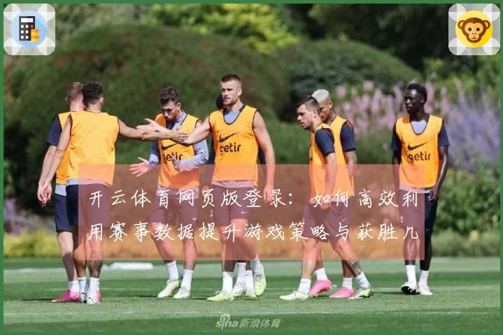 开云体育网页版登录：如何高效利用赛事数据提升游戏策略与获胜几率